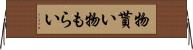 物貰い Horizontal Wall Scroll