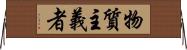 物質主義者 Horizontal Wall Scroll