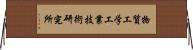 物質工学工業技術研究所 Horizontal Wall Scroll