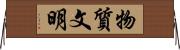 物質文明 Horizontal Wall Scroll