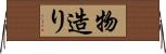 物造り Horizontal Wall Scroll