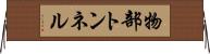 物部トンネル Horizontal Wall Scroll