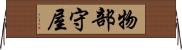 物部守屋 Horizontal Wall Scroll