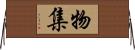 物集 Horizontal Wall Scroll