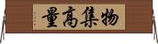 物集高量 Horizontal Wall Scroll