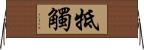 牴觸 Horizontal Wall Scroll