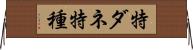 特ダネ Horizontal Wall Scroll