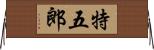 特五郎 Horizontal Wall Scroll