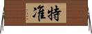 特准 Horizontal Wall Scroll