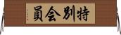 特別会員 Horizontal Wall Scroll