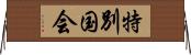 特別国会 Horizontal Wall Scroll