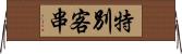 特別客串 Horizontal Wall Scroll
