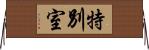 特別室 Horizontal Wall Scroll