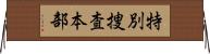特別捜査本部 Horizontal Wall Scroll