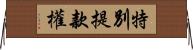 特別提款權 Horizontal Wall Scroll