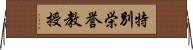 特別栄誉教授 Horizontal Wall Scroll