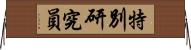 特別研究員 Horizontal Wall Scroll