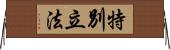 特別立法 Horizontal Wall Scroll