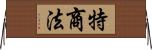 特商法 Horizontal Wall Scroll