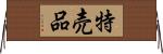 特売品 Horizontal Wall Scroll