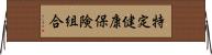 特定健康保険組合 Horizontal Wall Scroll