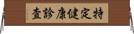 特定健康診査 Horizontal Wall Scroll