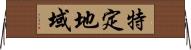 特定地域 Horizontal Wall Scroll