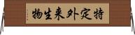 特定外来生物 Horizontal Wall Scroll