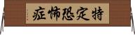 特定恐怖症 Horizontal Wall Scroll