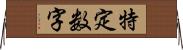 特定数字 Horizontal Wall Scroll