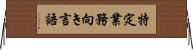 特定業務向き言語 Horizontal Wall Scroll