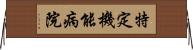 特定機能病院 Horizontal Wall Scroll