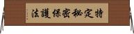 特定秘密保護法 Horizontal Wall Scroll