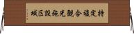 特定複合観光施設区域 Horizontal Wall Scroll