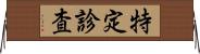 特定診査 Horizontal Wall Scroll