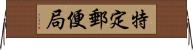 特定郵便局 Horizontal Wall Scroll