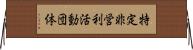特定非営利活動団体 Horizontal Wall Scroll
