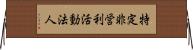 特定非営利活動法人 Horizontal Wall Scroll