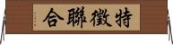 特徵聯合 Horizontal Wall Scroll