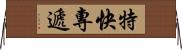 特快專遞 Horizontal Wall Scroll