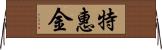 特惠金 Horizontal Wall Scroll