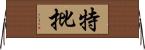 特批 Horizontal Wall Scroll