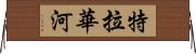 特拉華河 Horizontal Wall Scroll