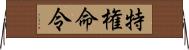 特権命令 Horizontal Wall Scroll