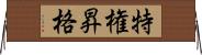 特権昇格 Horizontal Wall Scroll