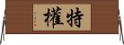 特權 Horizontal Wall Scroll