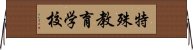 特殊教育学校 Horizontal Wall Scroll