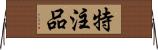 特注品 Horizontal Wall Scroll