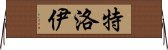 特洛伊 Horizontal Wall Scroll