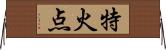 特火点 Horizontal Wall Scroll